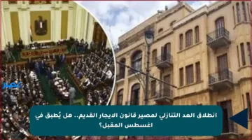 انطلاق العد التنازلي لمصير قانون الإيجار القديم.. هل يُطبق في أغسطس المقبل؟